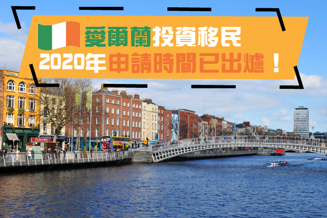 ireland investment migration