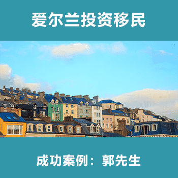 爱尔兰投资移民 郭先生