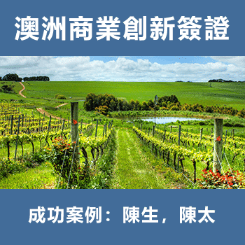 澳洲商業移民 陳生，陳太