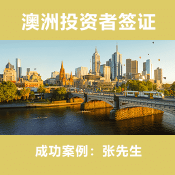 澳洲投资者签证：张先生