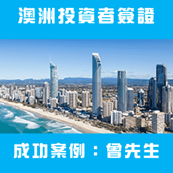 澳洲投資者簽證：曾先生