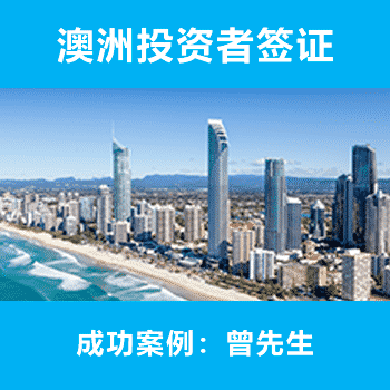 澳洲投资者签证：曾先生