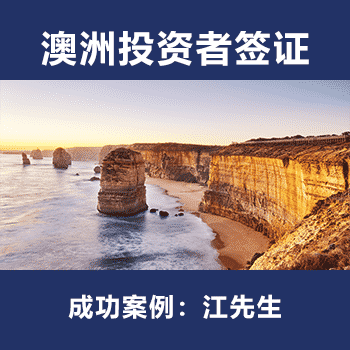 澳洲投资者签证：江先生