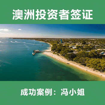 澳洲投资者签证：冯小姐