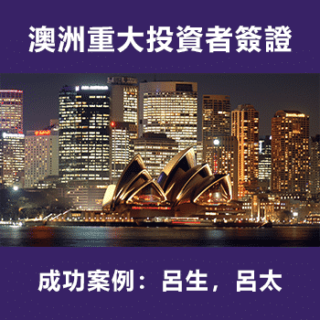 澳洲重大投資移民 呂生，呂太