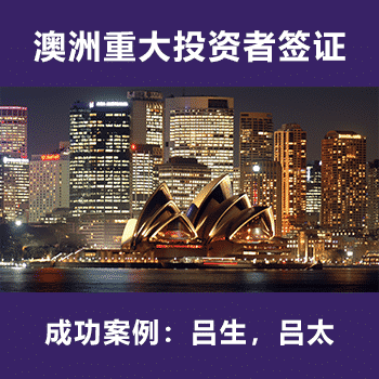 澳洲重大投资移民 吕生，吕太