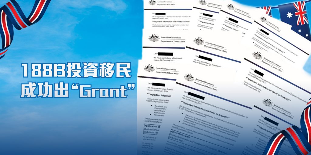 【成功案例】澳洲188B投資移民 - 單月10個Visa Grant！