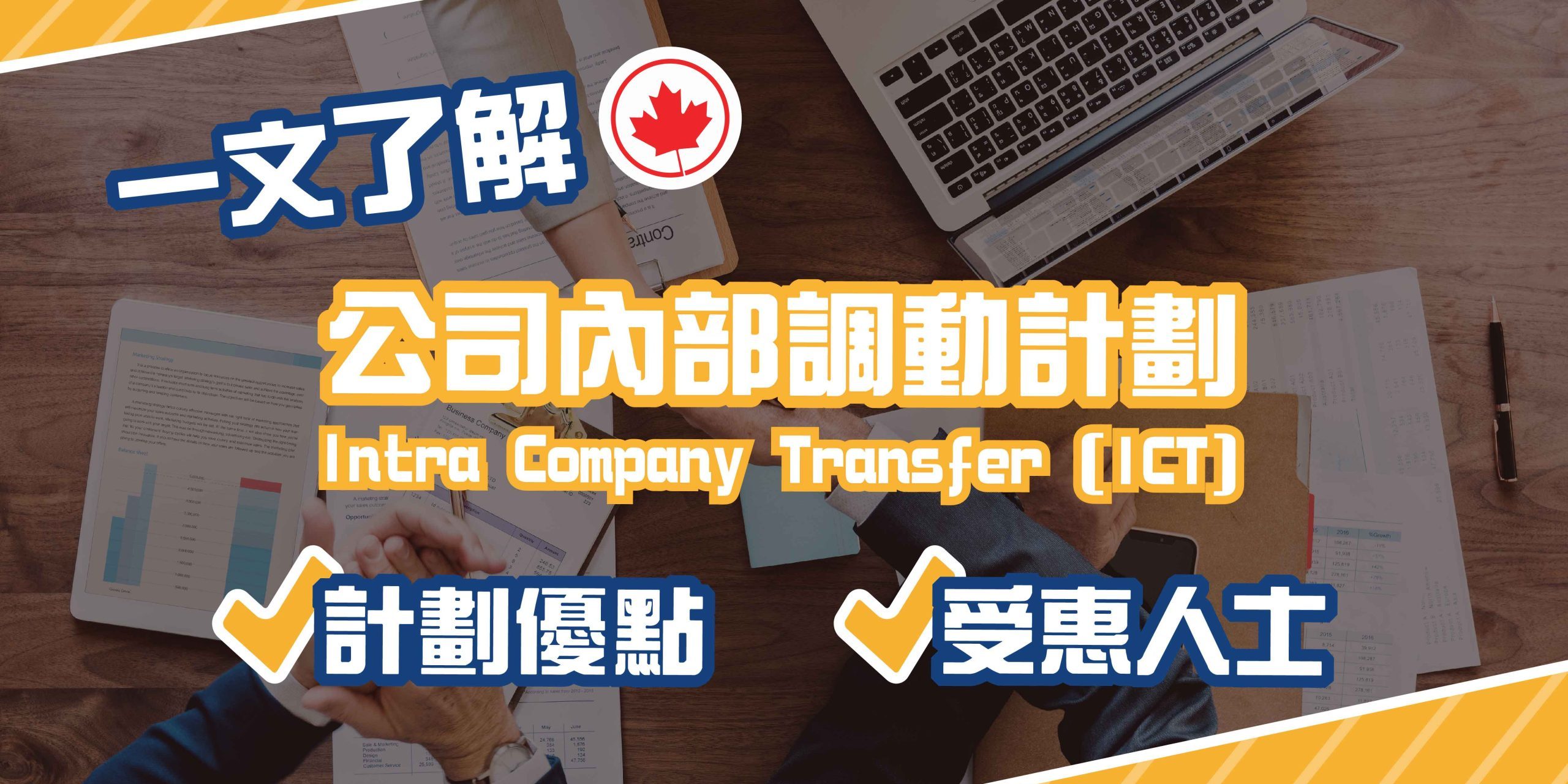 公司內部調動計劃 (ICT)計劃優點及受惠人士