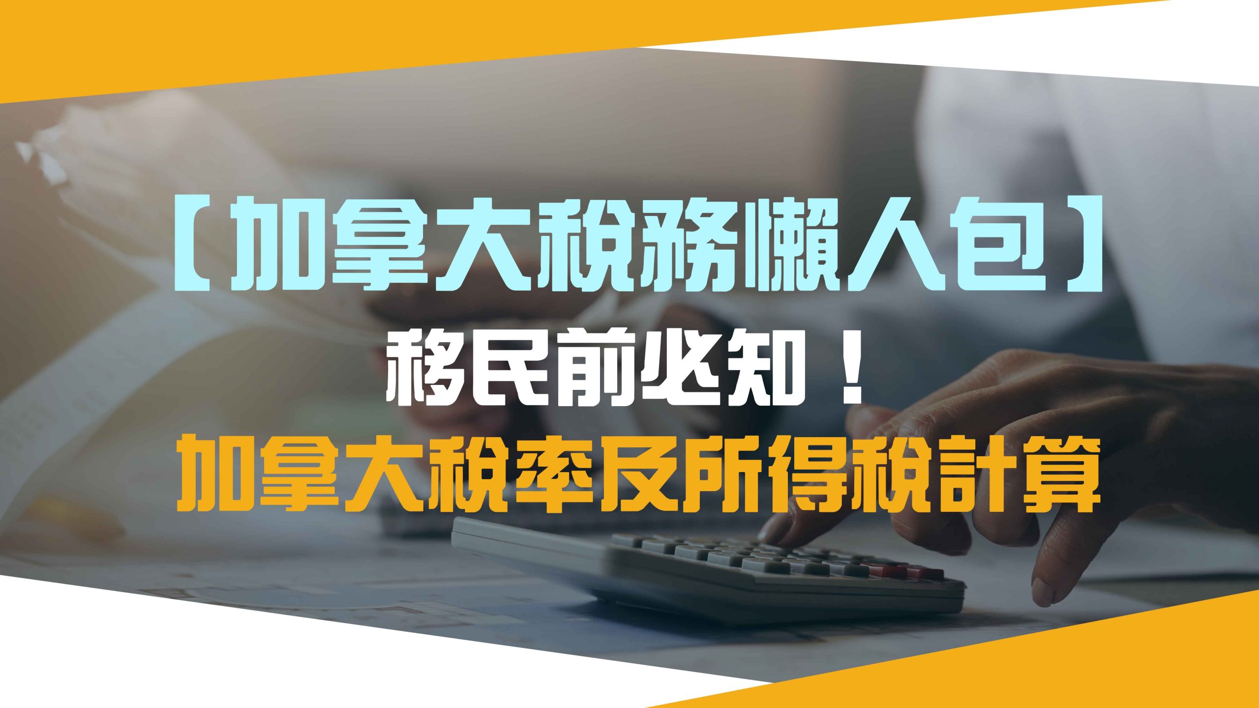 加拿大稅務懶人包】移民前必知！2025加拿大稅率及所得稅計算- 胡康邦移民顧問- 即致電35681436獲免費評估