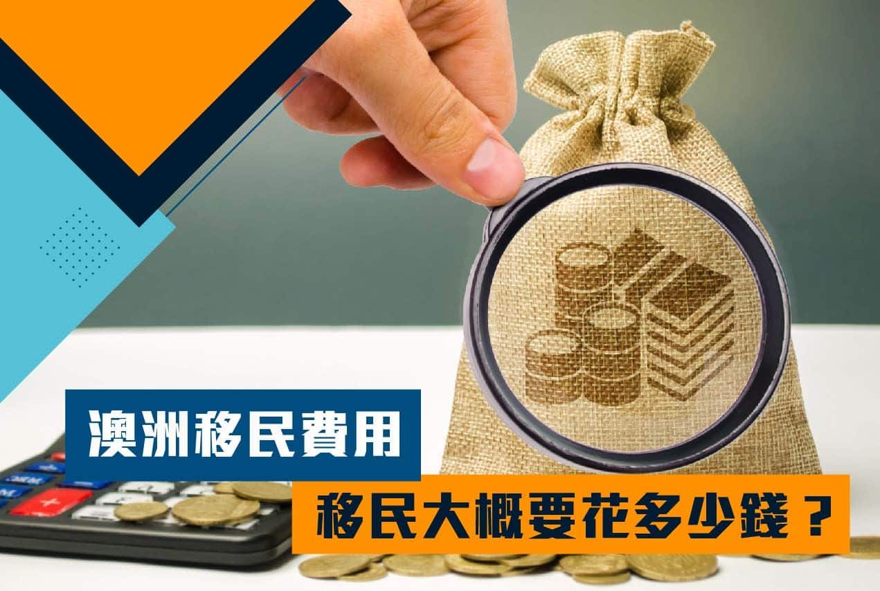 澳洲移民費用，移民大概要花多少錢？