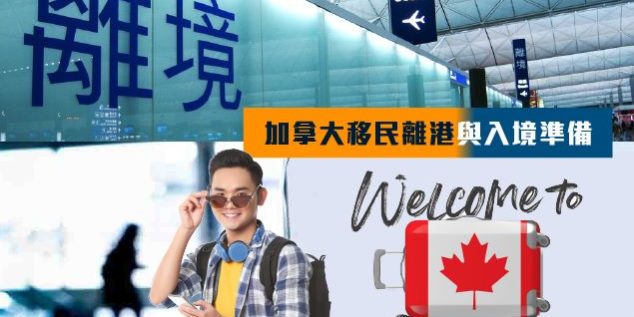 加拿大移民離港與入境準備