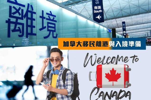 加拿大移民離港與入境準備