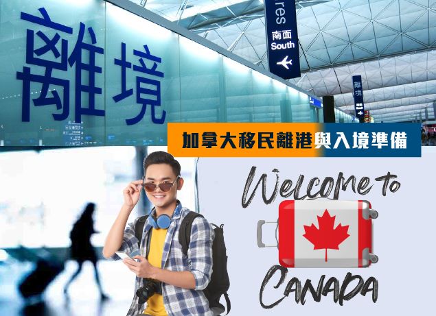 加拿大移民離港與入境準備