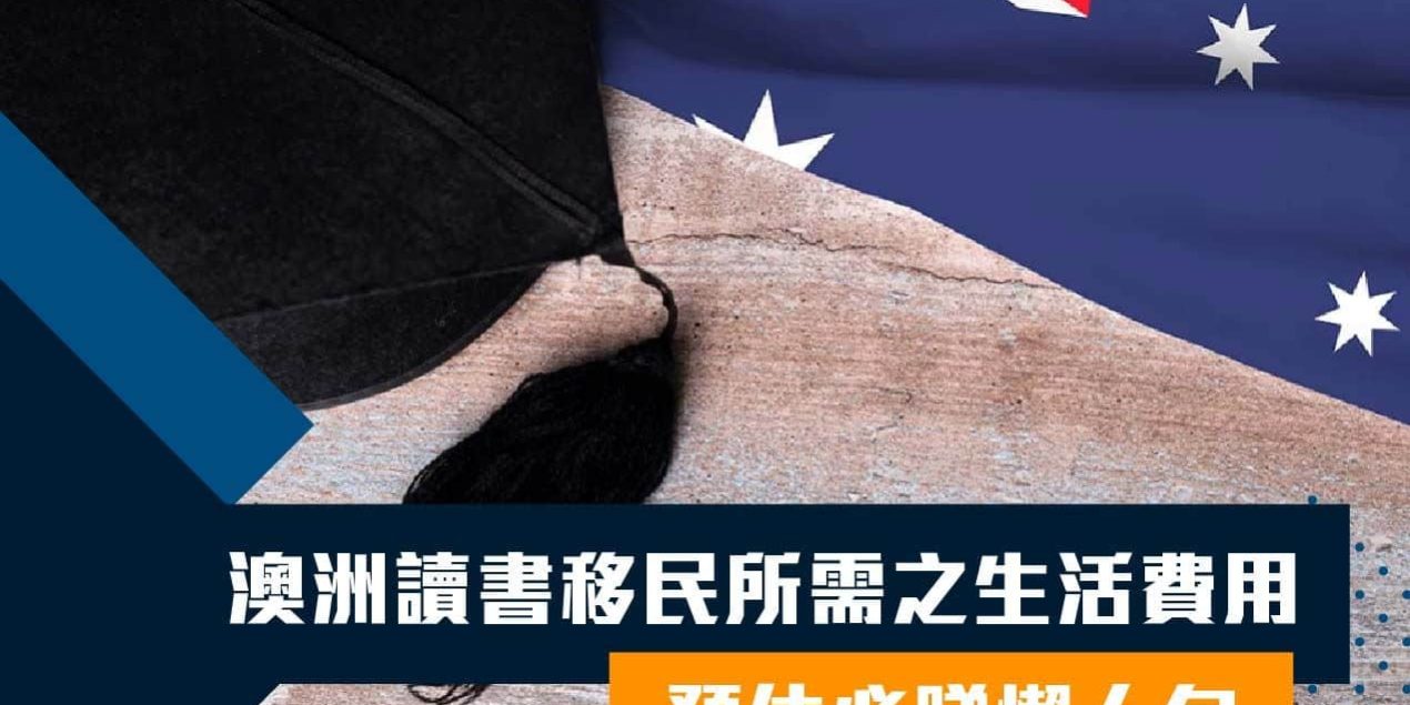 澳洲讀書移民所需之生活費用預估必睇懶人包