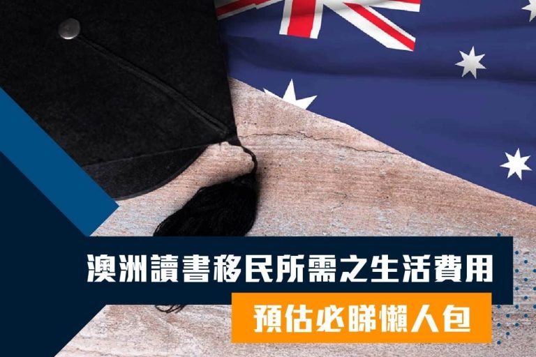 澳洲讀書移民所需之生活費用預估必睇懶人包