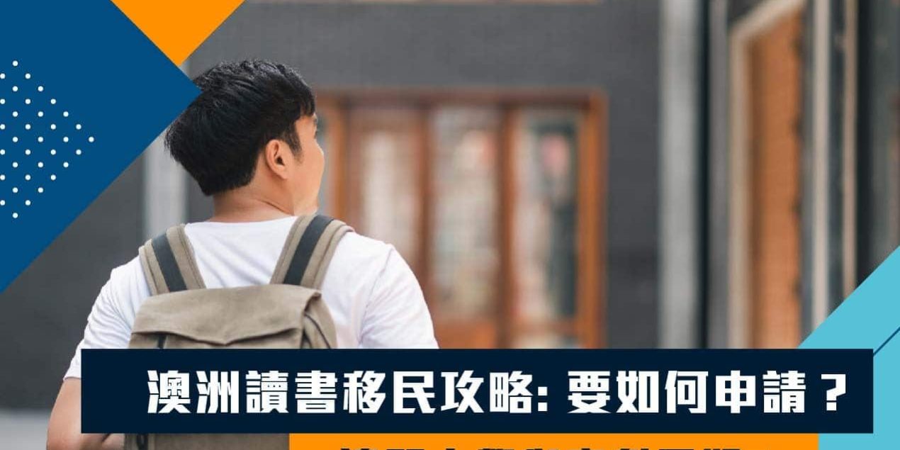澳洲讀書移民攻略:要如何申請?邊間大學與專科最好? 澳洲讀書移民攻略:要如何申請?邊間大學與專科最好?