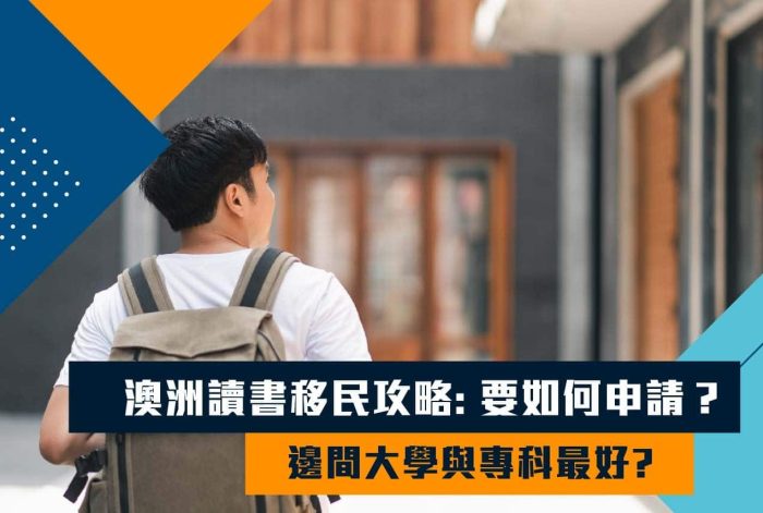 澳洲讀書移民攻略：要如何申請？邊間大學與專科最好?