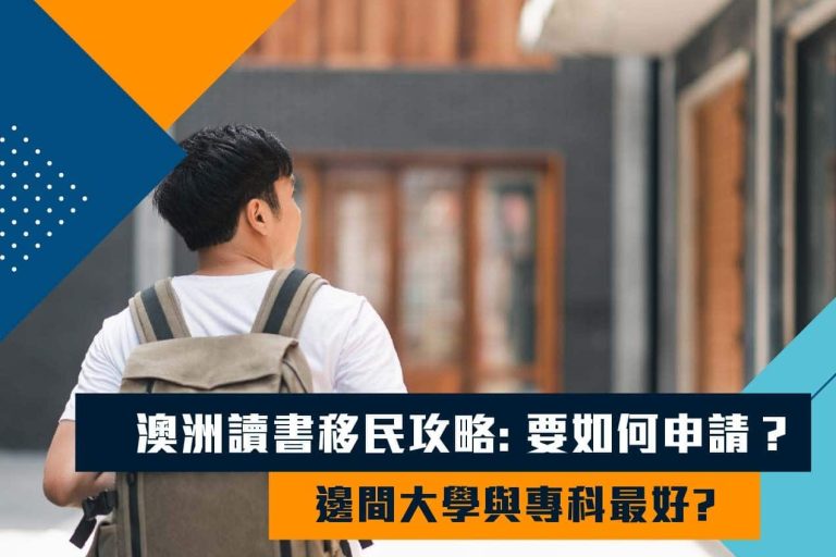 澳洲讀書移民攻略：要如何申請？邊間大學與專科最好?