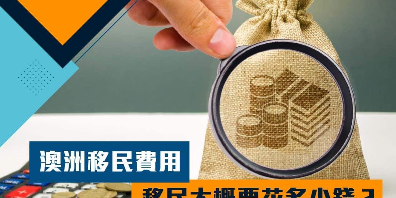 澳洲移民費用，移民大概要花多少錢？