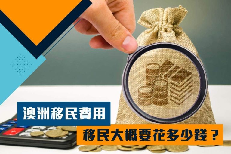 澳洲移民費用，移民大概要花多少錢？