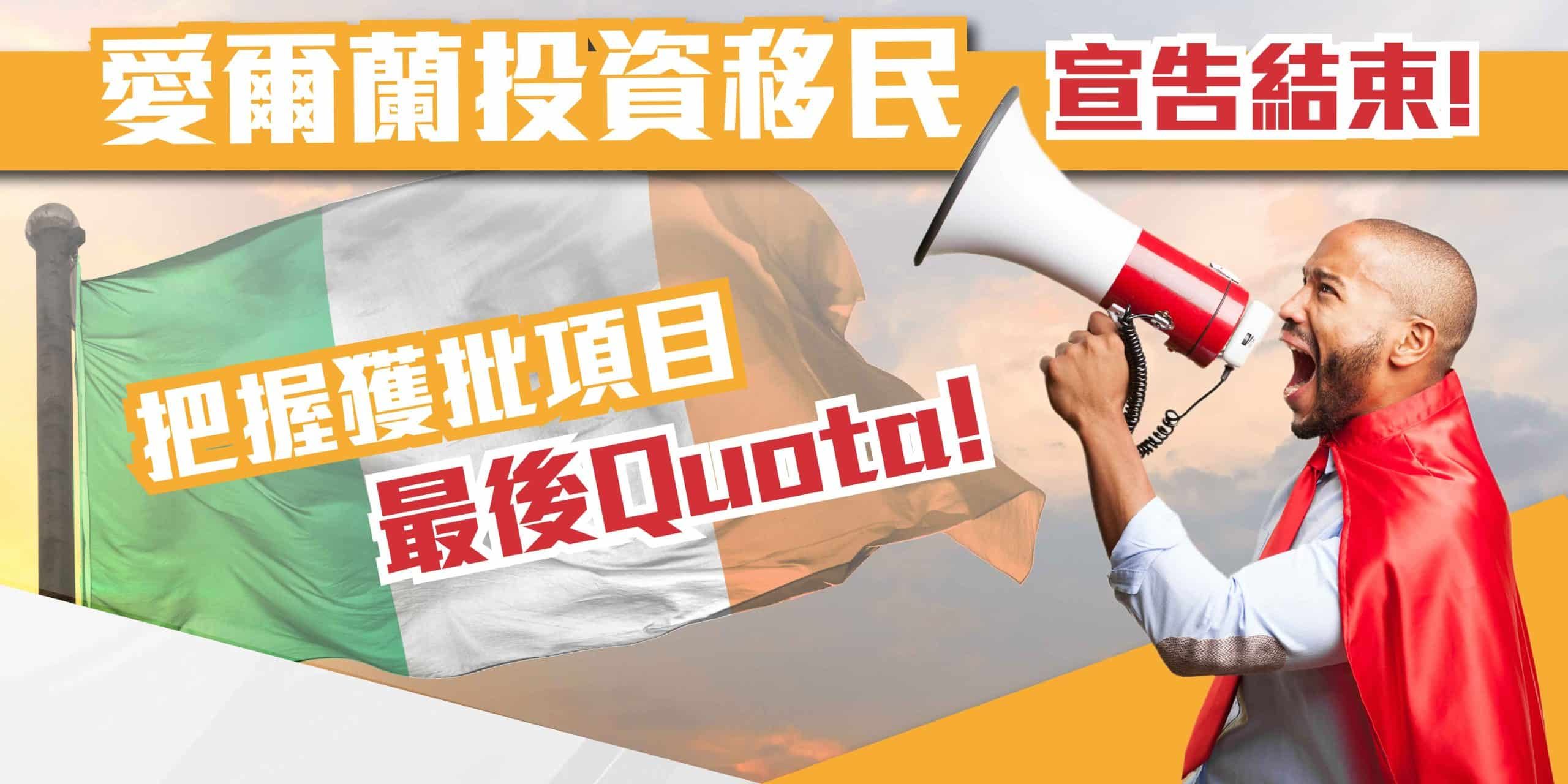 愛爾蘭投資移民計劃