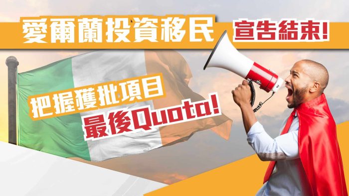 愛爾蘭投資移民計劃