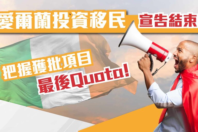 愛爾蘭投資移民計劃
