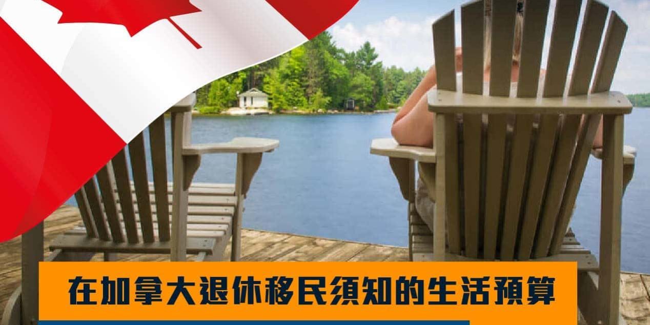 在加拿大退休移民需知的生活預算: 單靠當地退休保障夠用嗎?