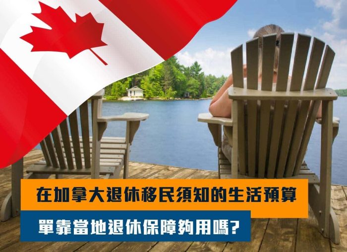 在加拿大退休移民需知的生活預算: 單靠當地退休保障夠用嗎?