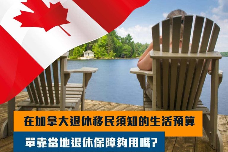 在加拿大退休移民需知的生活預算: 單靠當地退休保障夠用嗎?
