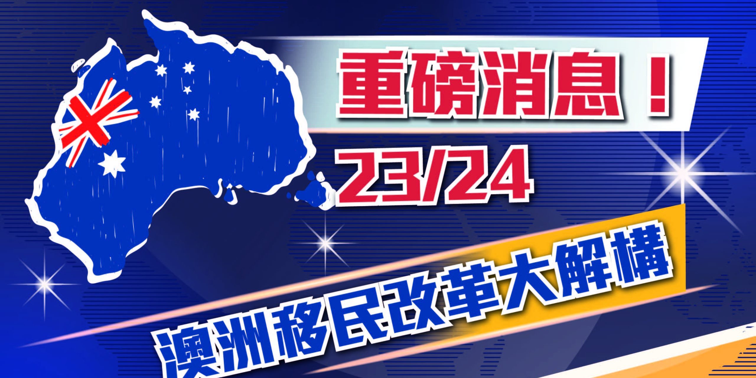 澳洲移民改革