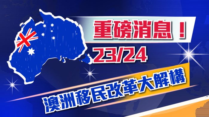 澳洲移民改革