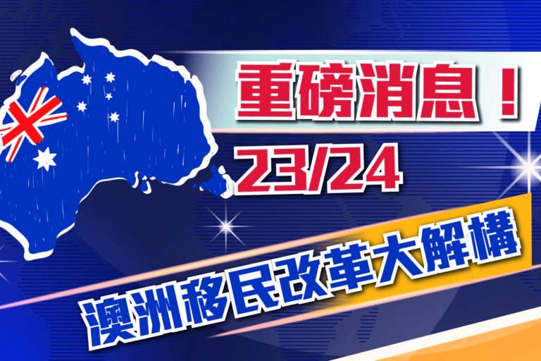 澳洲移民改革