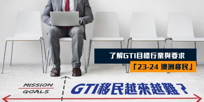 澳洲GTI移民越來越難