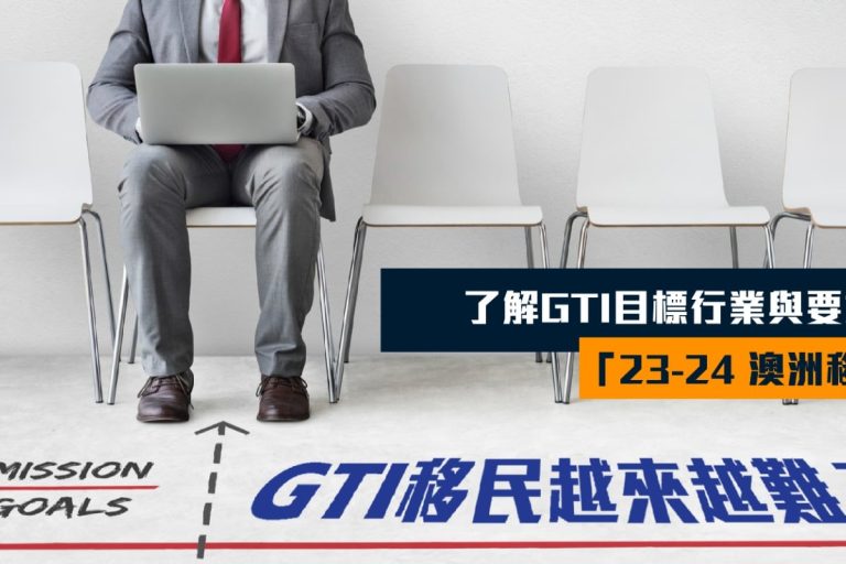 澳洲GTI移民越來越難