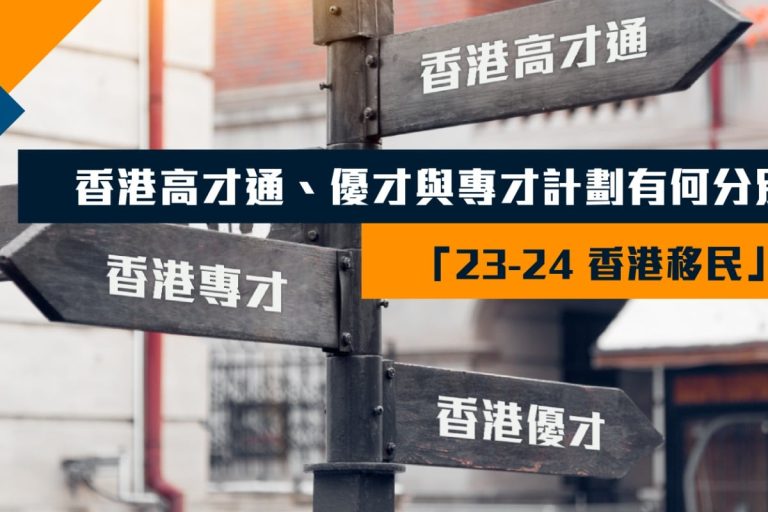香港高才通、優才與專才計劃