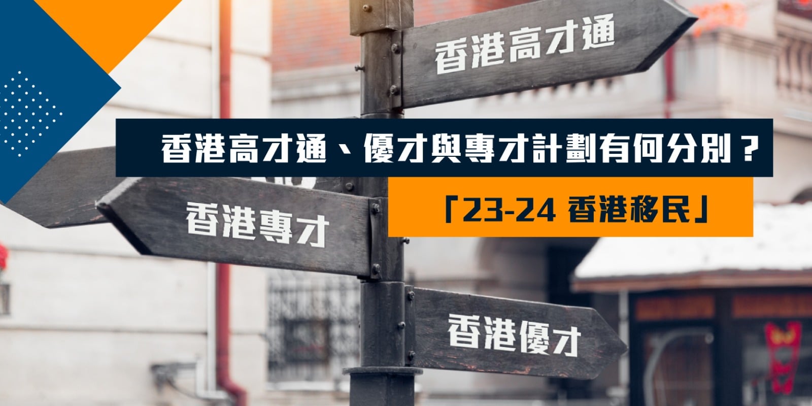 「23 24 香港移民」香港高才通、優才與專才計劃有何分別？