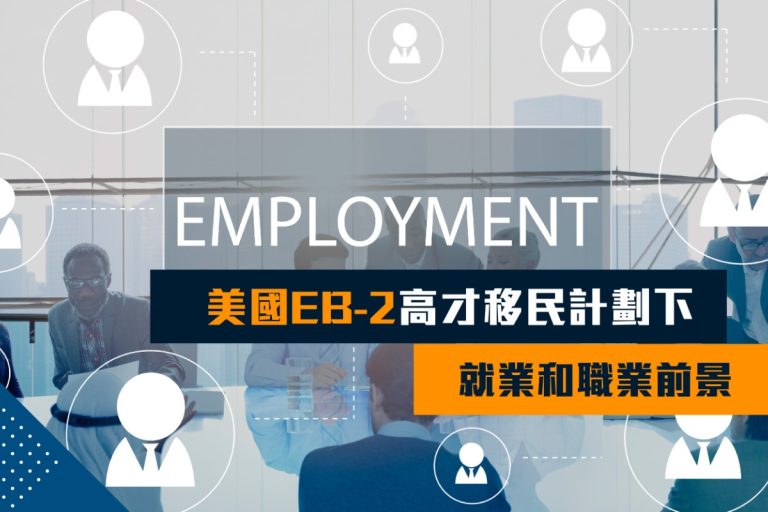 美國EB-2高才移民計劃
