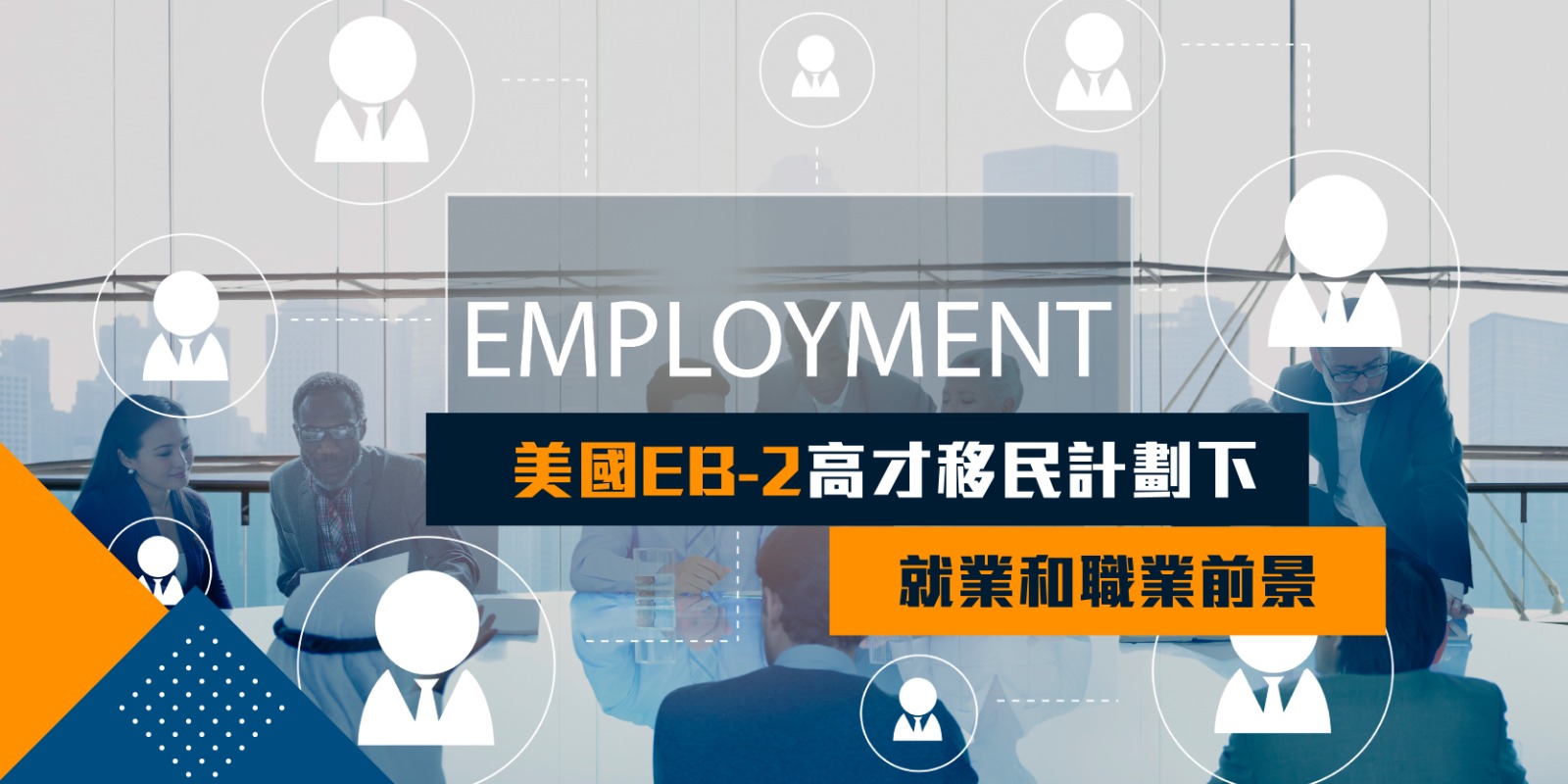 WhatsApp Image 2024-01-18 at 6.16.06 PM 美國EB-2高才移民計劃