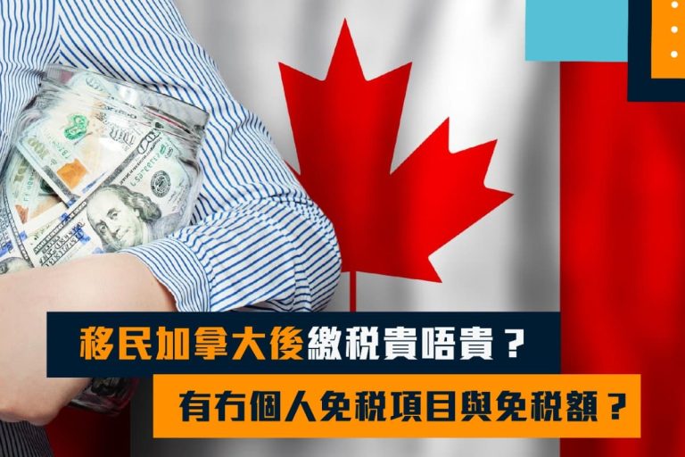 移民加拿大後繳稅貴唔貴？有冇個人免稅項目與免稅額?