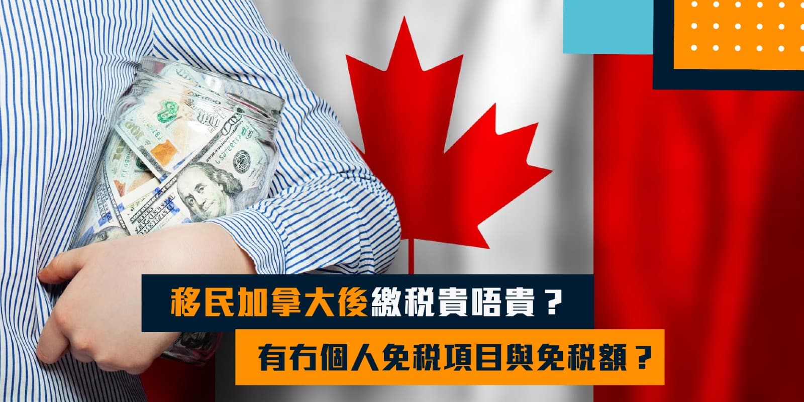 移民加拿大後繳稅貴唔貴？有冇個人免稅項目與免稅額?