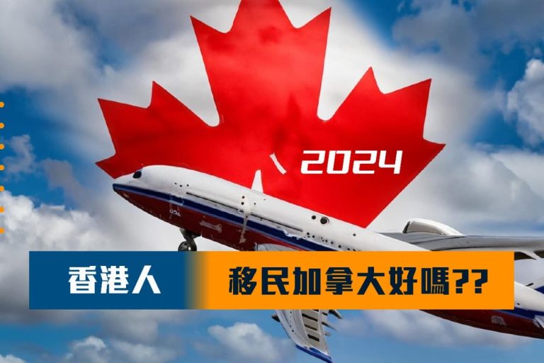 香港人移民加拿大好嗎？