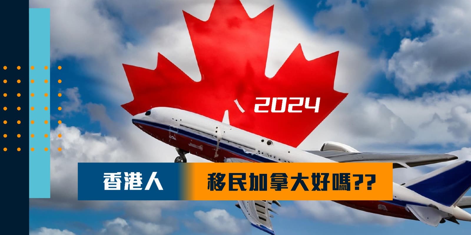 香港人移民加拿大好嗎？