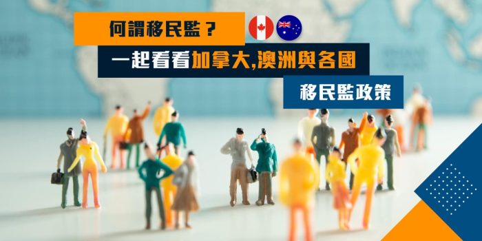 何謂移民監？一起看看加拿大、澳洲與各國移民監政策