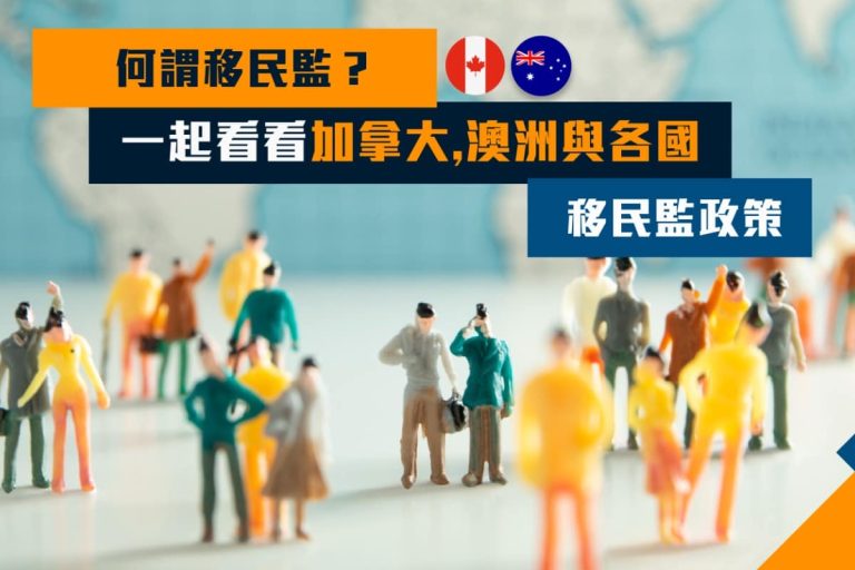 何謂移民監？一起看看加拿大、澳洲與各國移民監政策