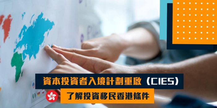 2024 資本投資者入境計劃重啟（CIES）