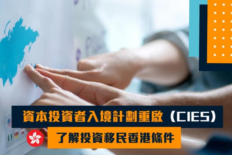 2024 資本投資者入境計劃重啟（CIES）