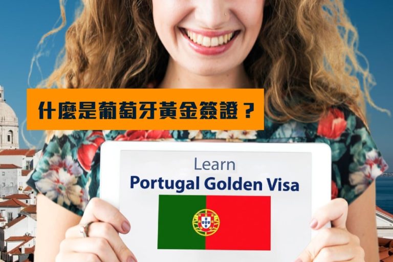【2024 葡萄牙移民攻略】什麼是葡萄牙黃金簽證？