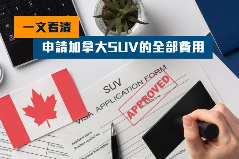 一文看清申請加拿大SUV的全部費用