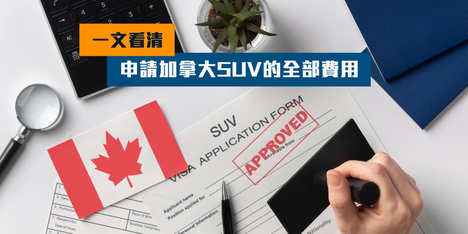 【2024 加拿大 SUV 移民】一文看清申請加拿大SUV的全部費用 一文看清申請加拿大SUV的全部費用